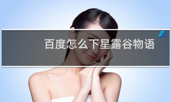 百度怎么下星露谷物语