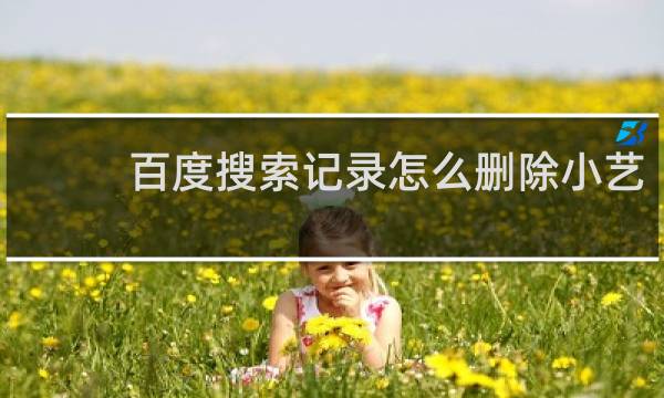 百度搜索记录怎么删除小艺