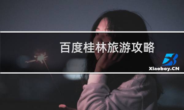 百度桂林旅游攻略