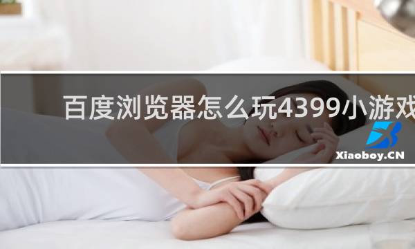 百度浏览器怎么玩4399小游戏