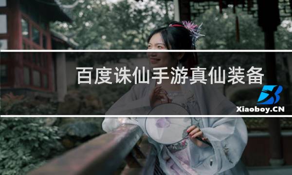 百度诛仙手游真仙装备