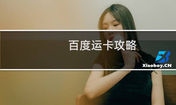 百度运卡攻略