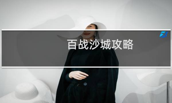 百战沙城攻略