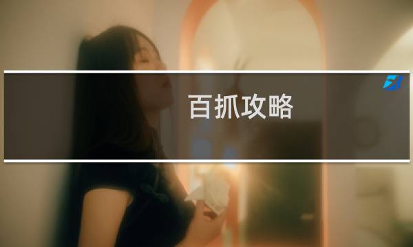 百抓攻略