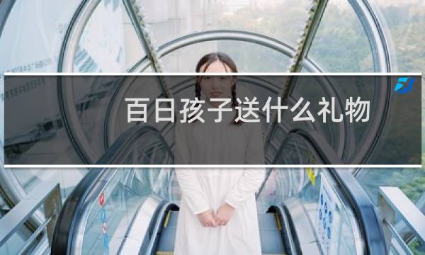 百日孩子送什么礼物