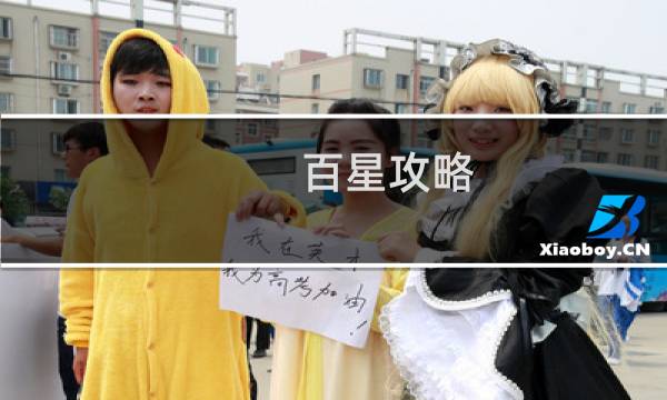 百星攻略