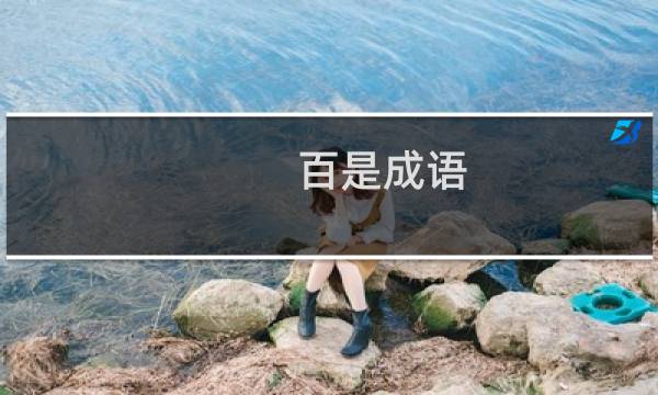百是成语
