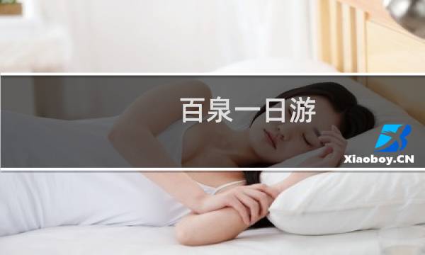 百泉一日游