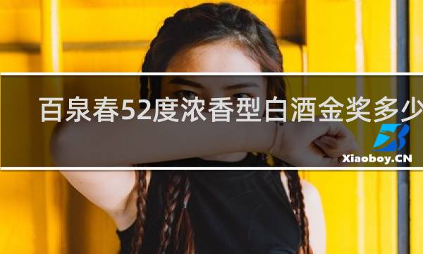 百泉春52度浓香型白酒金奖多少钱