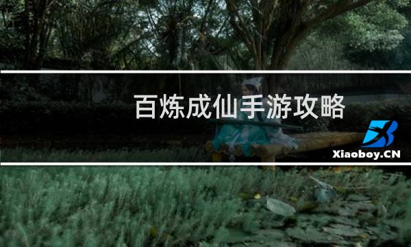 百炼成仙手游攻略