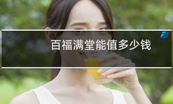 百福满堂能值多少钱