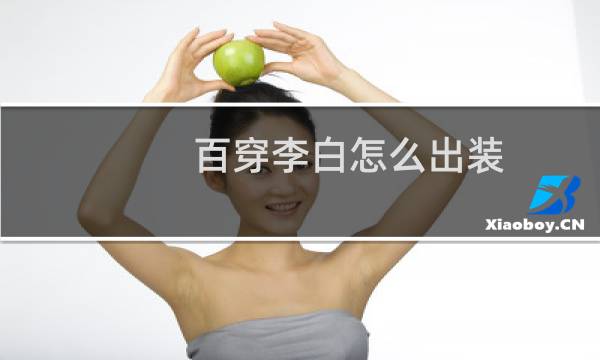 百穿李白怎么出装