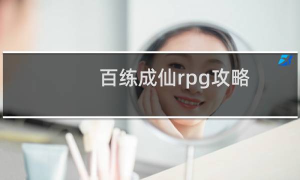 百练成仙rpg攻略