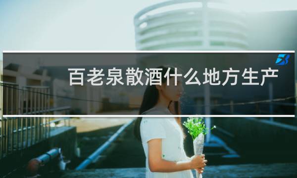 百老泉散酒什么地方生产