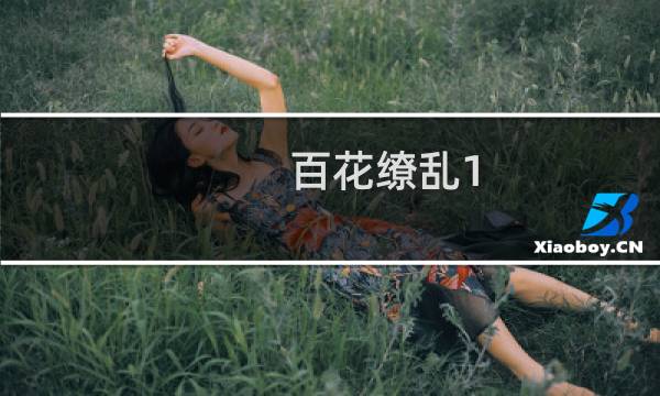 百花缭乱1.21攻略