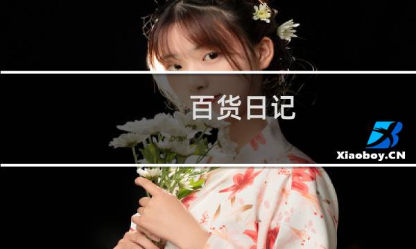 百货日记 攻略