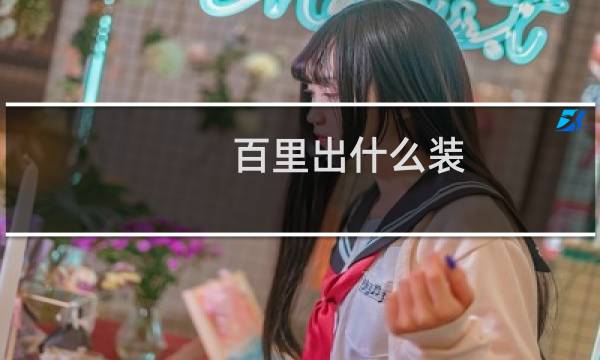 百里出什么装