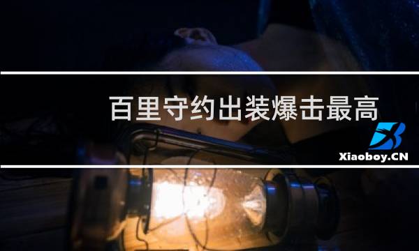 百里守约出装爆击最高