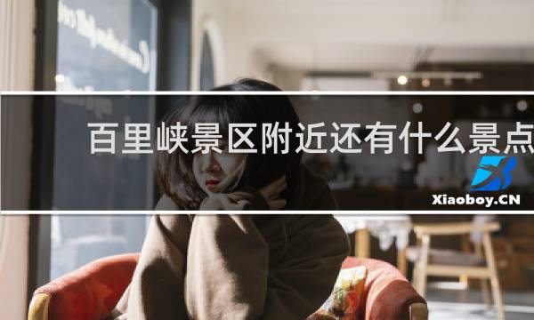 百里峡景区附近还有什么景点