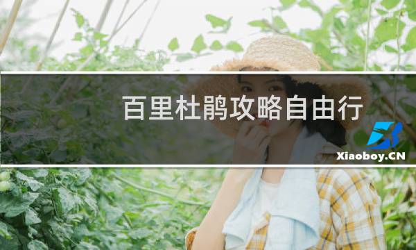 百里杜鹃攻略自由行