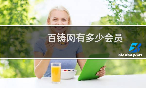 百铸网有多少会员