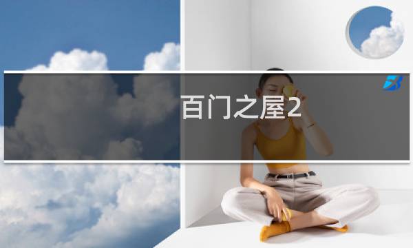 百门之屋2 攻略