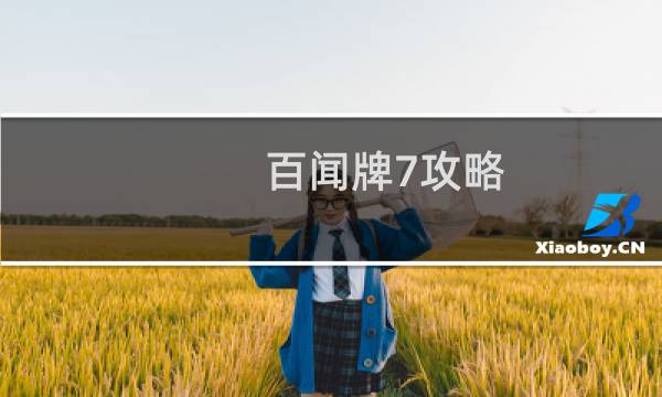 百闻牌7攻略