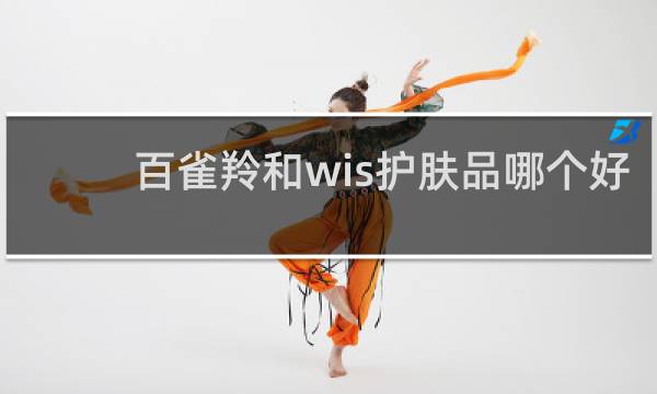 百雀羚和wis护肤品哪个好