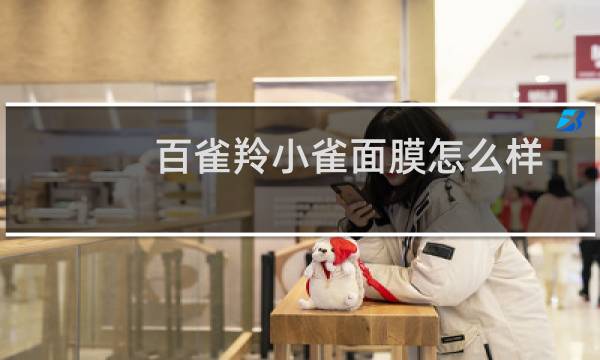百雀羚小雀面膜怎么样