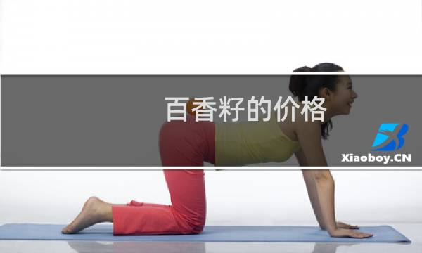 百香籽的价格