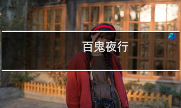 百鬼夜行 攻略
