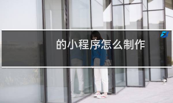的小程序怎么制作