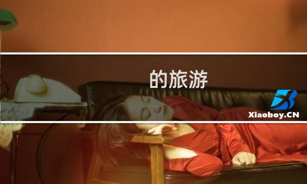 的旅游
