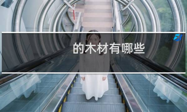 的木材有哪些