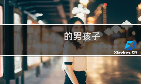 的男孩子