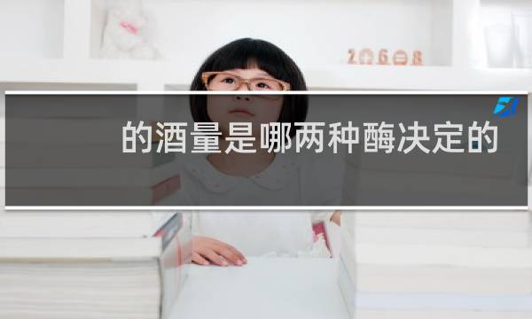 的酒量是哪两种酶决定的