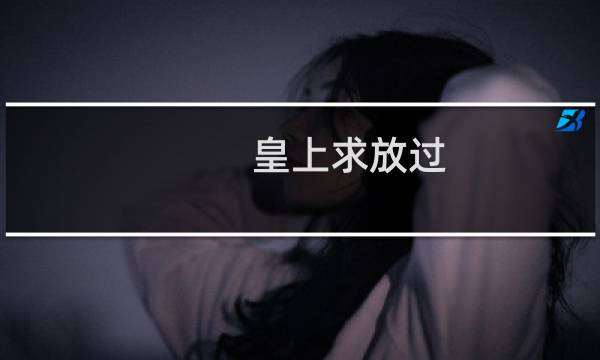 皇上求放过 攻略