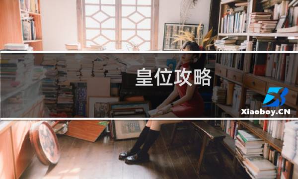 皇位攻略