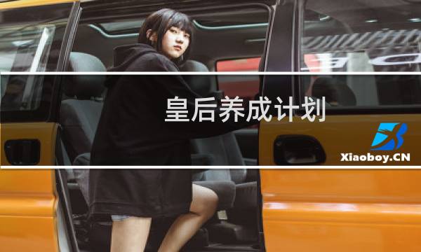 皇后养成计划 攻略