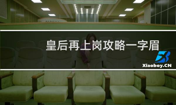 皇后再上岗攻略一字眉