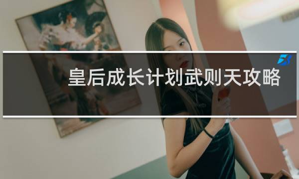 皇后成长计划武则天攻略