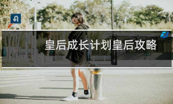 皇后成长计划皇后攻略