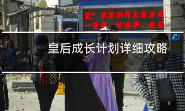 皇后成长计划详细攻略