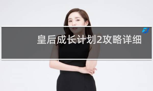 皇后成长计划2攻略详细