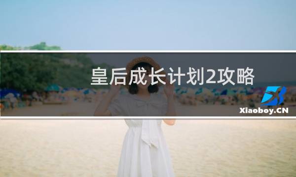 皇后成长计划2攻略