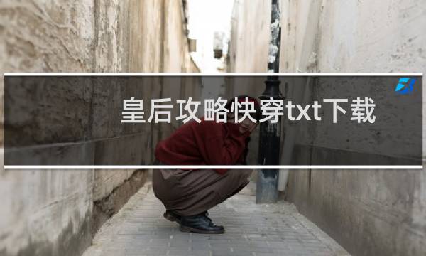 皇后攻略快穿txt下载