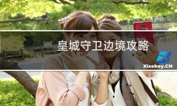 皇城守卫边境攻略