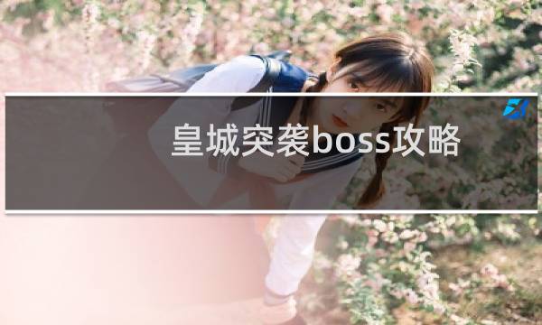 皇城突袭boss攻略