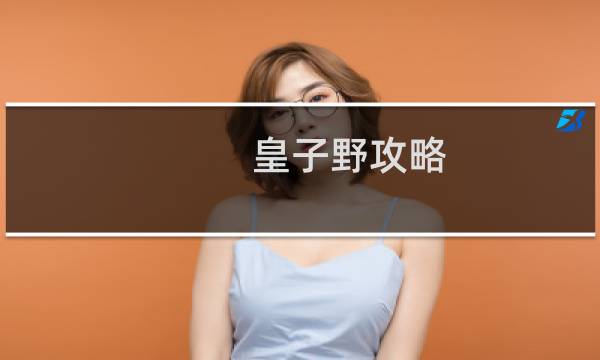 皇子野攻略