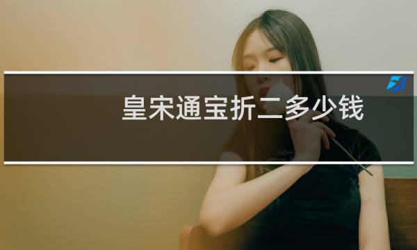 皇宋通宝折二多少钱